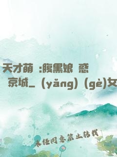 天才萌寶:腹黑娘親惑亂京城