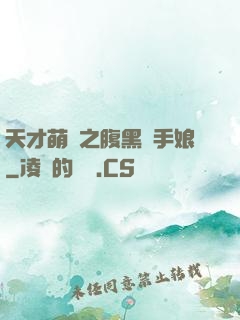 天才萌寶之腹黑殺手娘