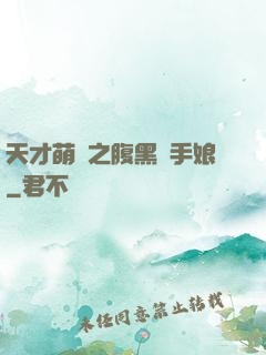 天才萌寶之腹黑殺手娘