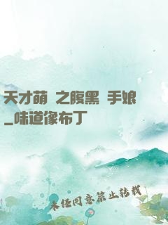 天才萌寶之腹黑殺手娘