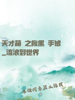 天才萌寶之腹黑殺手娘