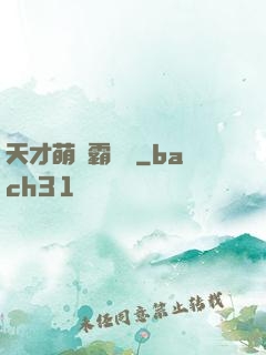 天才萌寶霸氣媽