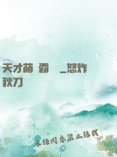 天才萌寶霸氣媽