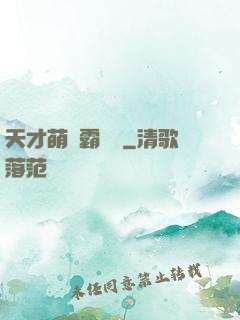 天才萌寶霸氣媽