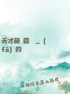 天才萌寶霸氣媽