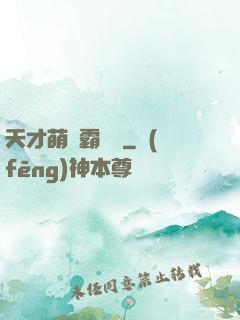 天才萌寶霸氣媽