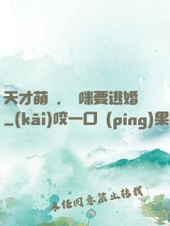 天才萌寶，媽咪要逃婚