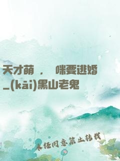 天才萌寶，媽咪要逃婚