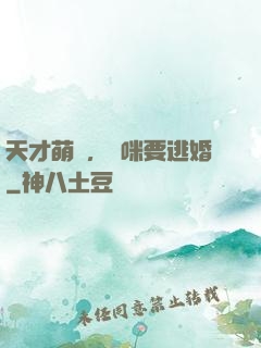 天才萌寶，媽咪要逃婚