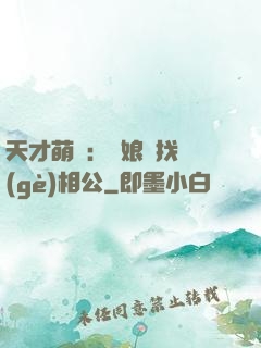天才萌寶：給娘親找個(gè)相公
