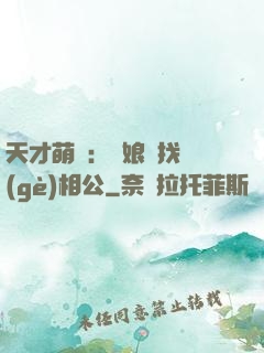天才萌寶：給娘親找個(gè)相公