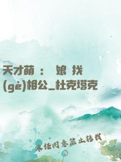 天才萌寶：給娘親找個(gè)相公