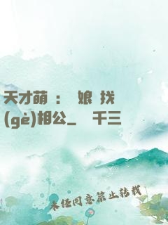 天才萌寶：給娘親找個(gè)相公