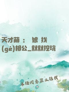 天才萌寶：給娘親找個(gè)相公