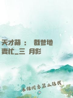 天才萌寶：總裁爹地寵妻忙