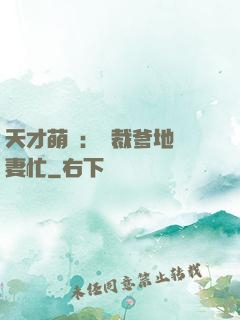 天才萌寶：總裁爹地寵妻忙