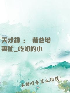 天才萌寶：總裁爹地寵妻忙