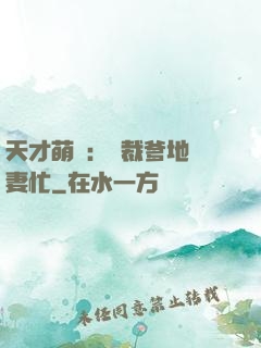 天才萌寶：總裁爹地寵妻忙