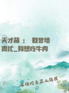 天才萌寶：總裁爹地寵妻忙