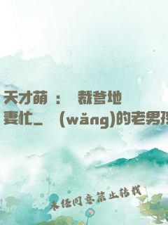 天才萌寶：總裁爹地寵妻忙