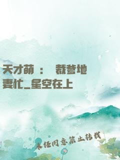 天才萌寶：總裁爹地寵妻忙