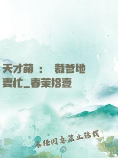 天才萌寶：總裁爹地寵妻忙