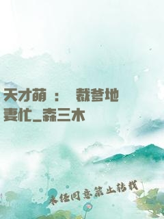 天才萌寶：總裁爹地寵妻忙