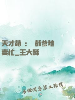 天才萌寶：總裁爹地寵妻忙