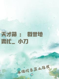天才萌寶：總裁爹地寵妻忙