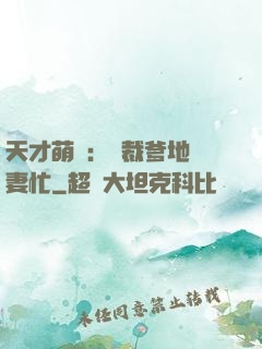天才萌寶：總裁爹地寵妻忙