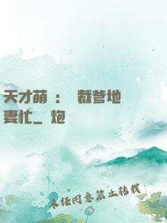 天才萌寶：總裁爹地寵妻忙
