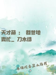 天才萌寶：總裁爹地寵妻忙