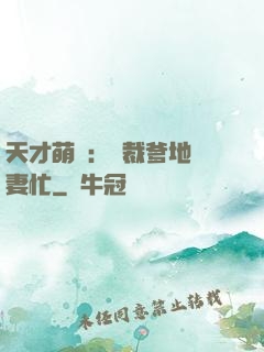 天才萌寶：總裁爹地寵妻忙