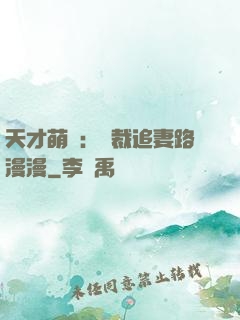 天才萌寶：總裁追妻路漫漫