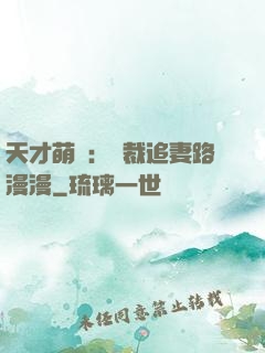 天才萌寶：總裁追妻路漫漫