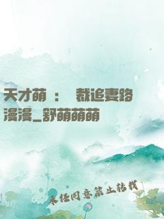 天才萌寶：總裁追妻路漫漫