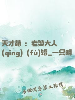 天才萌寶：老婆大人請(qǐng)復(fù)婚