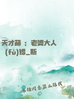 天才萌寶：老婆大人請復(fù)婚