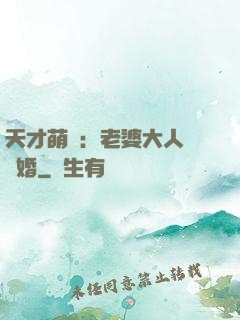 天才萌寶：老婆大人請復婚