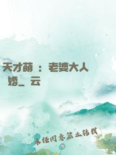 天才萌寶：老婆大人請復婚