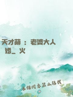 天才萌寶：老婆大人請復婚