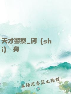 天才警察