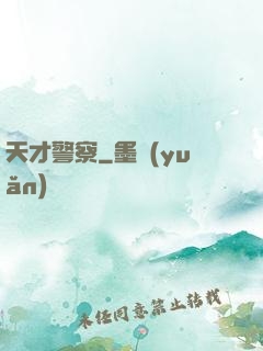天才警察