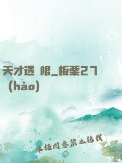 天才透視眼
