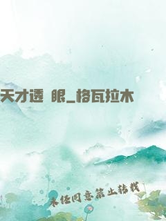 天才透視眼
