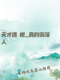 天才透視眼