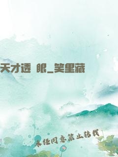 天才透視眼