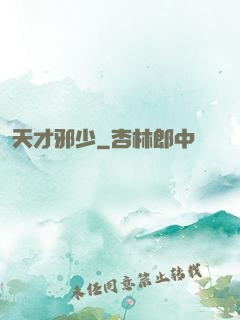 天才邪少