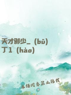 天才邪少