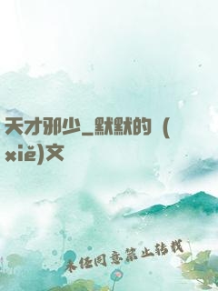 天才邪少